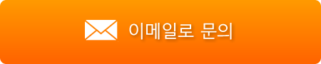 메일로 문의