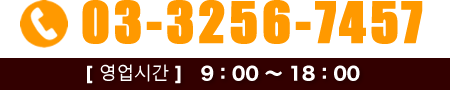 TEL.03-3256-7457【영업시간】9:00 - 18:00