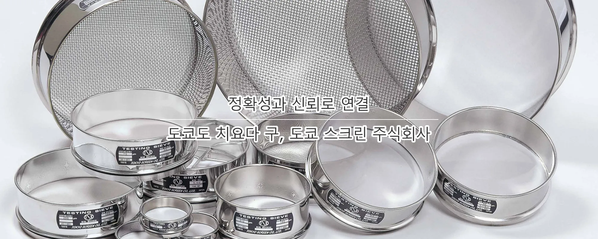정확성과 신뢰로 연결 도쿄도 치요다 구, 도쿄 스크린 주식회사
