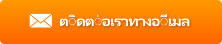 ติดต่อทางอีเมล