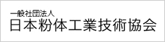 日本粉体工业技术协会横幅