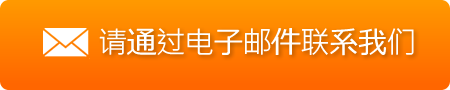 通过电子邮件咨询