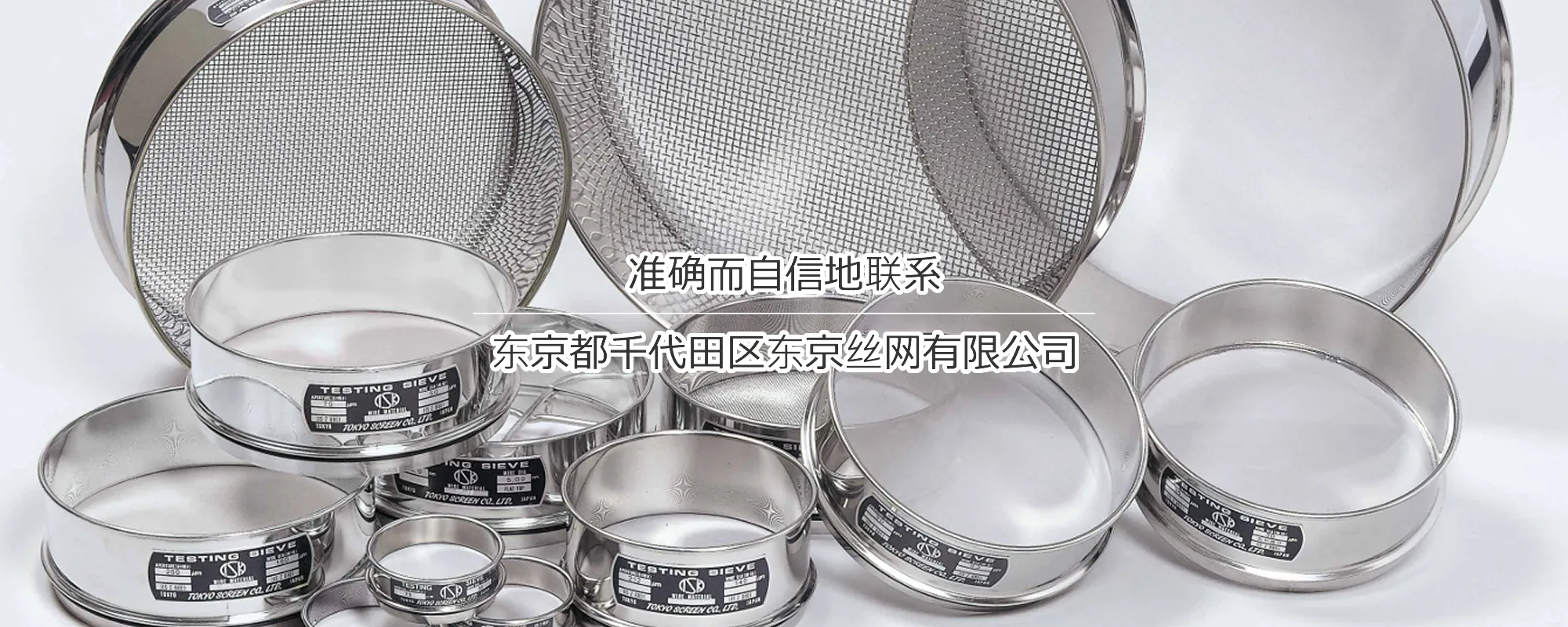 以精准与信赖相连，东京都千代田区 东京丝网株式会社